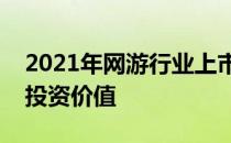 2021年网游行业上市公司一览龙头具有长期投资价值