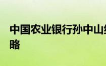 中国农业孙中山纪念币预约入口+兑换攻略