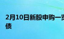 2月10日新股申购一览表：威贸电子、锦浪发债