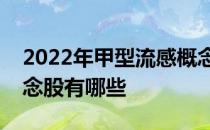 2022年甲型流感概念股龙头一览甲型流感概念股有哪些