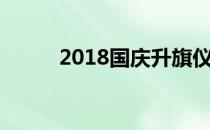 2018国庆升旗仪式（2018国庆）