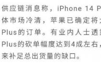 iPhone14Plus砍单幅度达4成左右