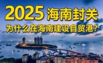 海南争取2025年全岛封关运作