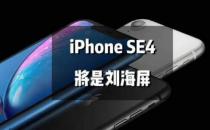 iPhoneSE4将采用刘海全面屏