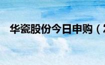 华瓷股份今日申购（发行市盈率22.99倍）