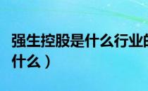 强生控股是什么行业的（强生控股主营业务是什么）