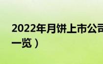 2022年月饼上市公司有哪些（月饼上市公司一览）