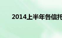 2014上半年各信托公司发行能力排名