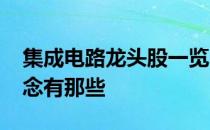 集成电路龙头股一览2022年集成电路股票概念有那些