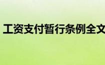 工资支付暂行条例全文（工资支付暂行条例）