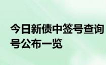 今日新债中签号查询：重银转债113056中签号公布一览