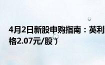 4月2日新股申购指南：英利汽车申购代码780279（发行价格2.07元/股）