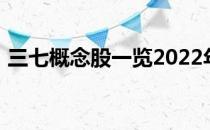 三七概念股一览2022年三七概念股票有哪些