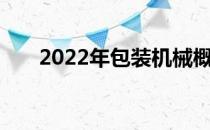 2022年包装机械概念上市公司有哪些