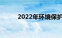 2022年环境保护概念龙头股汇总