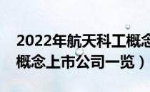 2022年航天科工概念股票有哪些（航天科工概念上市公司一览）