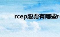 rcep股票有哪些rcep概念股票一览