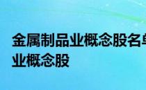 金属制品业概念股名单一览：哪些是金属制品业概念股