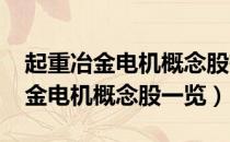 起重冶金电机概念股有哪些（2021年起重冶金电机概念股一览）