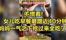 女儿吃饭磨蹭40分钟妈妈抢过炫干净