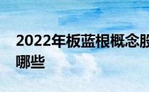 2022年板蓝根概念股名单板蓝根股票概念有哪些