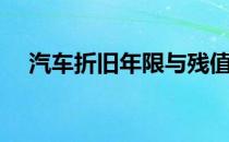 汽车折旧年限与残值率（汽车折旧年限）