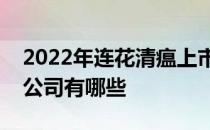 2022年连花清瘟上市公司连花清瘟概念上市公司有哪些