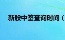 新股中签查询时间（新股中签怎么查询）