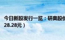 今日新股发行一览：研奥股份12月11日申购宝典（发行价格28.28元）