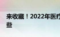 来收藏！2022年医疗保健上市龙头企业有哪些