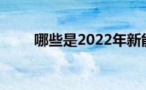 哪些是2022年新能源电动车概念股