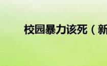 校园暴力该死（新生校园暴力致死）