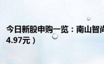 今日新股申购一览：南山智尚12月11日申购宝典（发行价格4.97元）