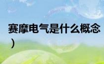 赛摩电气是什么概念（赛摩电气所属概念解析）