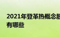 2021年登革热概念股一览登革热相关概念股有哪些