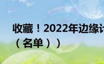 收藏！2022年边缘计算概念股龙头有哪些（（名单））