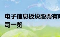 电子信息板块股票有哪些电子信息概念上市公司一览