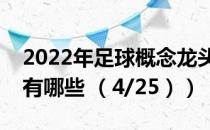 2022年足球概念龙头上市公司有哪些（看看有哪些 （4/25））