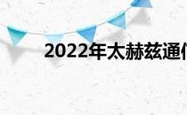 2022年太赫兹通信概念股名单一览