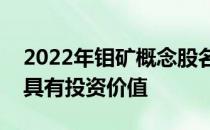 2022年钼矿概念股名单全梳理哪些上市公司具有投资价值