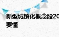 新型城镇化概念股2022年名单一览小白投资要懂