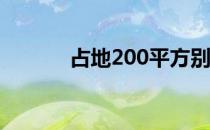 占地200平方别墅（占地协议）