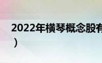 2022年横琴概念股有那些（横琴龙头股一览）