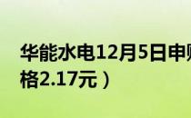 华能水电12月5日申购指南（600025发行价格2.17元）