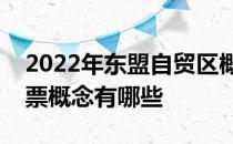 2022年东盟自贸区概念股名单东盟自贸区股票概念有哪些