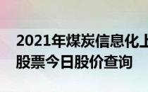 2021年煤炭信息化上市公司一览煤炭信息化股票今日股价查询