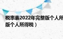 税率表2022年完整版个人所得税申报（税率表2022年完整版个人所得税）