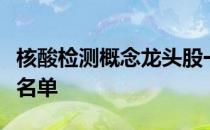 核酸检测概念龙头股一览核酸检测概念股全部名单