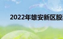 2022年雄安新区股票龙头股有哪些（）