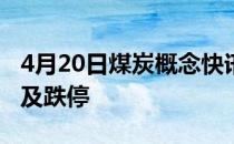 4月20日煤炭概念快讯：盘中报跌辽宁能源触及跌停